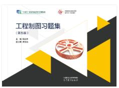 工程制图习题集（第五版）