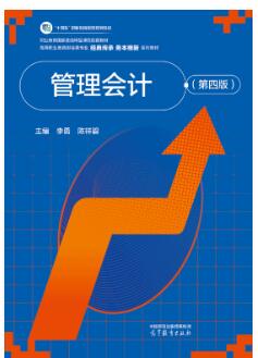 管理会计（第四版）