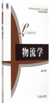 物流学