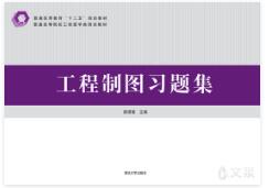 工程制图习题集