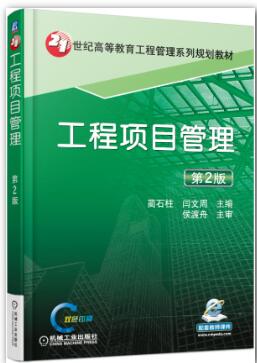 工程项目管理