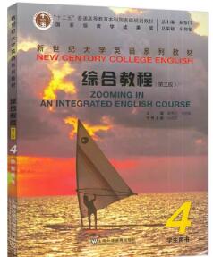 新世纪大学英语系列教材：综合教程（第3版）第4册