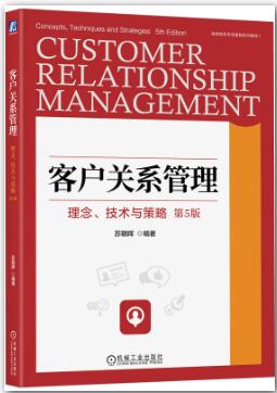 客户关系管理：理念、技术与策略 第5版  