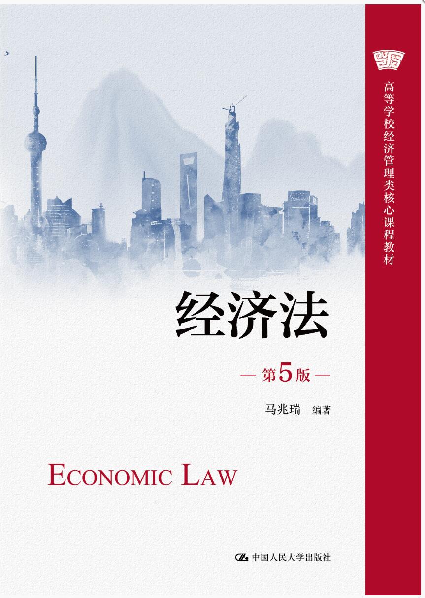 经济法（第5版）