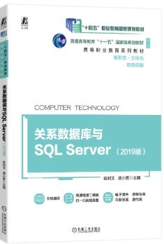 关系数据库与SQL Server（2019版）