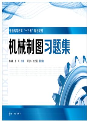 机械制图习题集