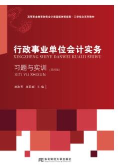 行政事业单位会计实务习题与实训（第四版）