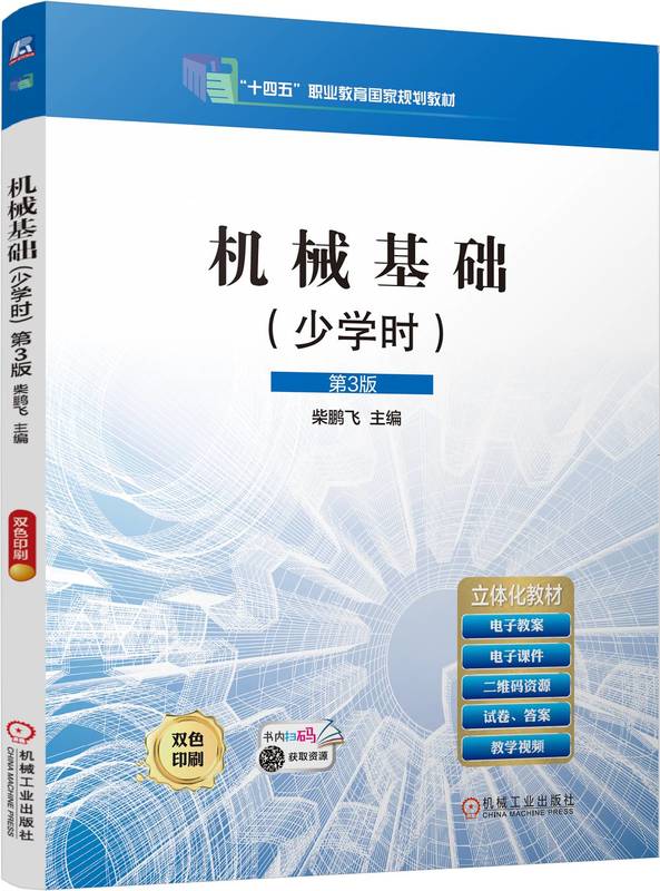 机械基础（少学时）第3版