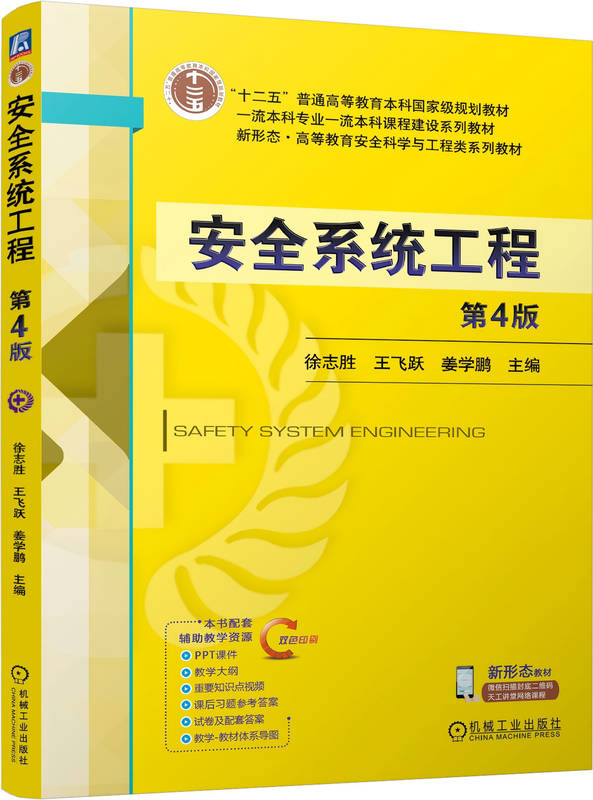 安全系统工程 第4版