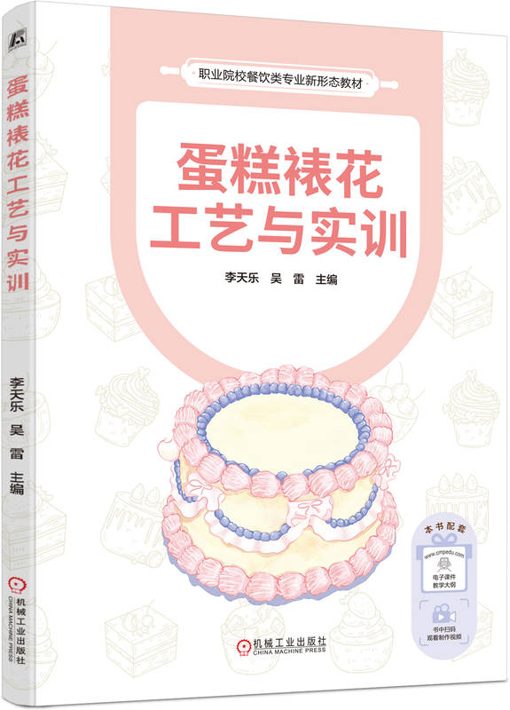 蛋糕裱花工艺与实训