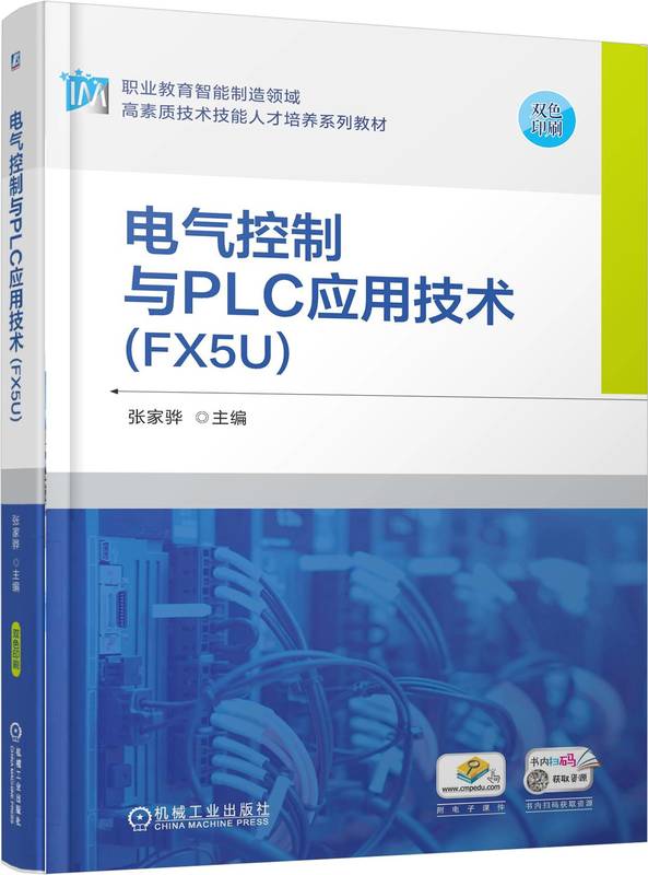 电气控制与PLC应用技术（FX5U）