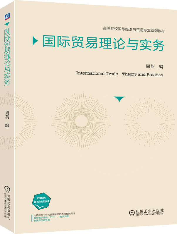 国际贸易理论与实务