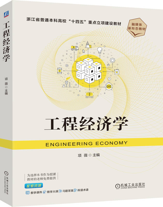 工程经济学
