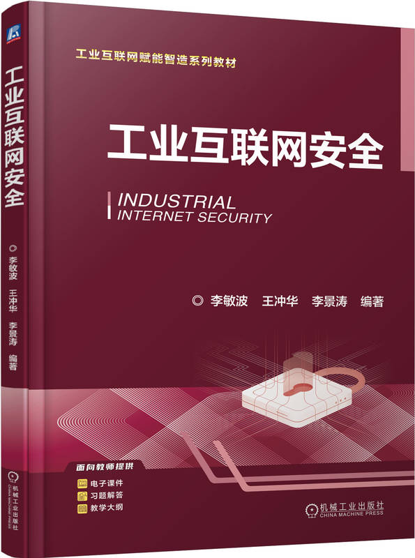 工业互联网安全
