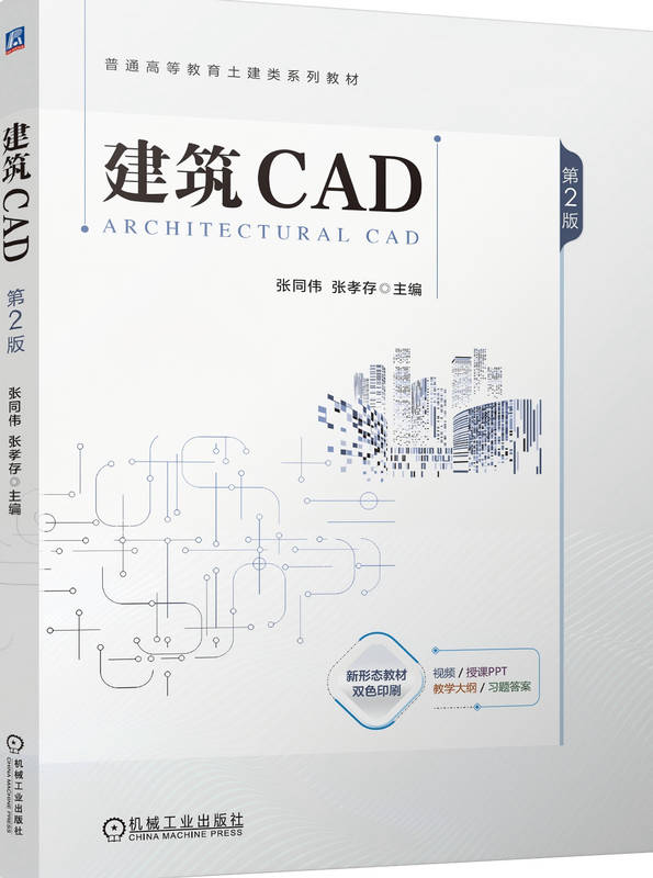 建筑CAD 第2版