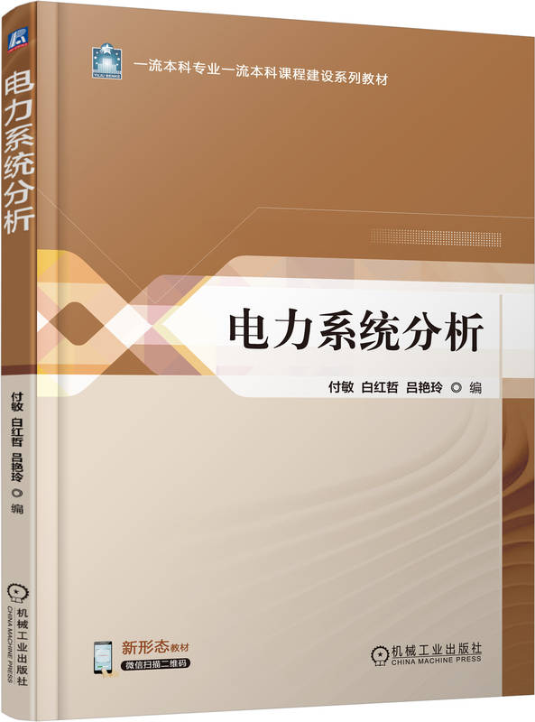 电力系统分析