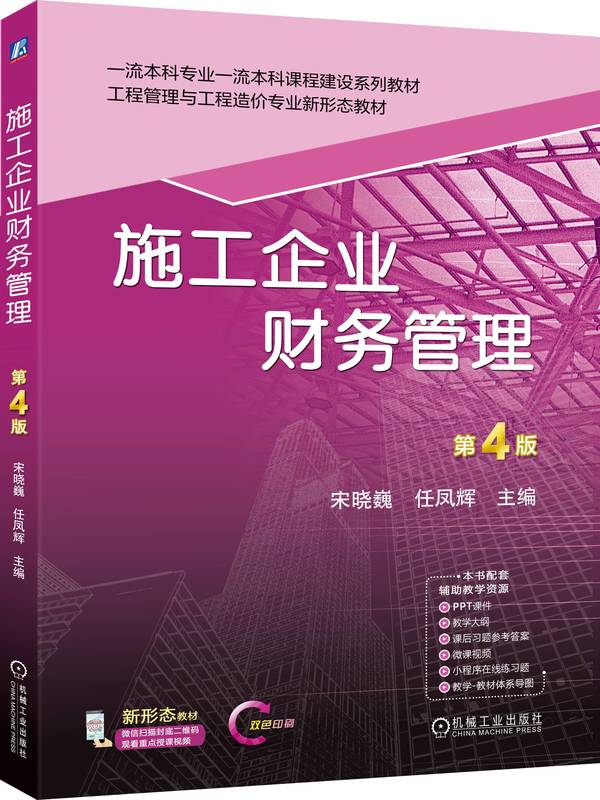 施工企业财务管理 第4版
