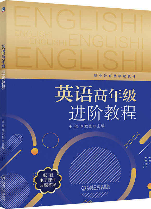 英语高年级进阶教程
