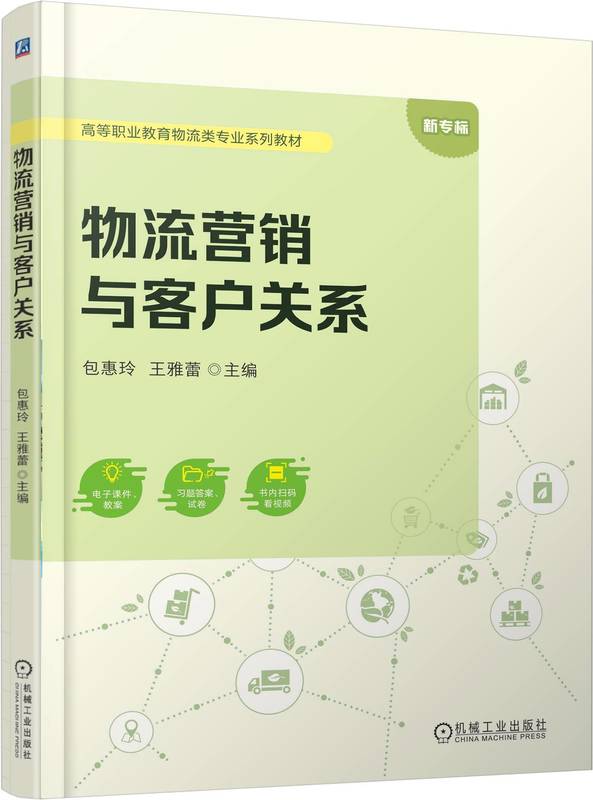 物流营销与客户关系