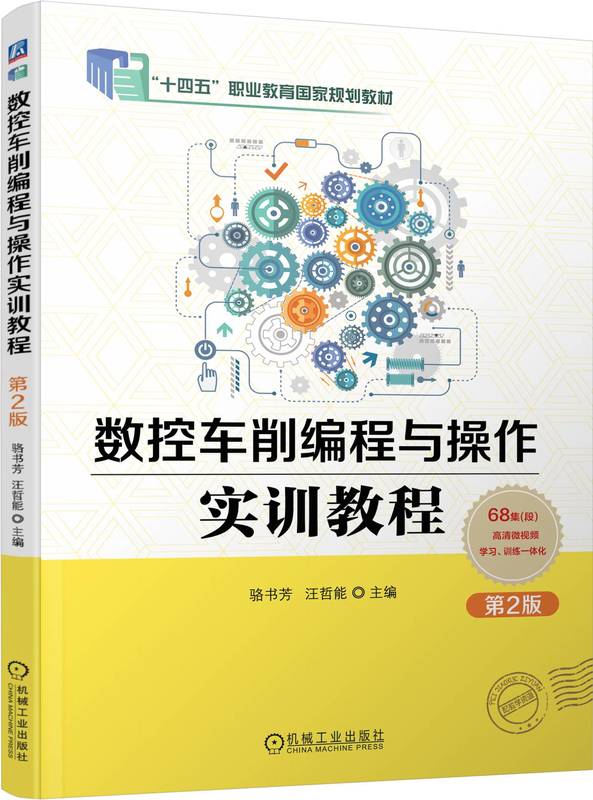 数控车削编程与操作实训教程 第2版