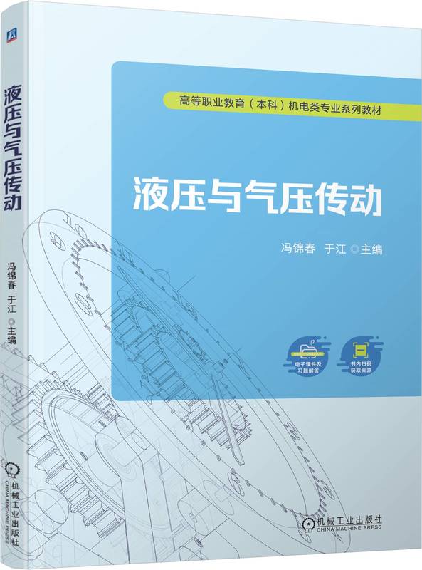 液压与气压传动