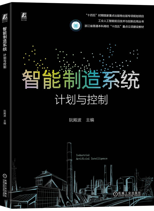 智能制造系统：计划与控制