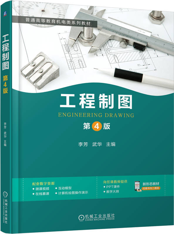 工程制图 第4版