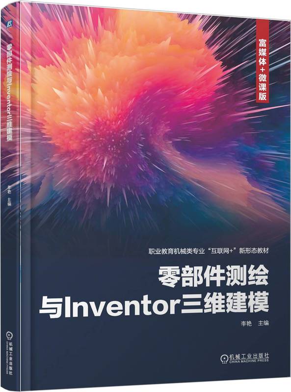 零部件测绘与Inventor三维建模