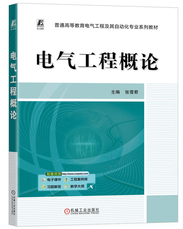 电气工程概论