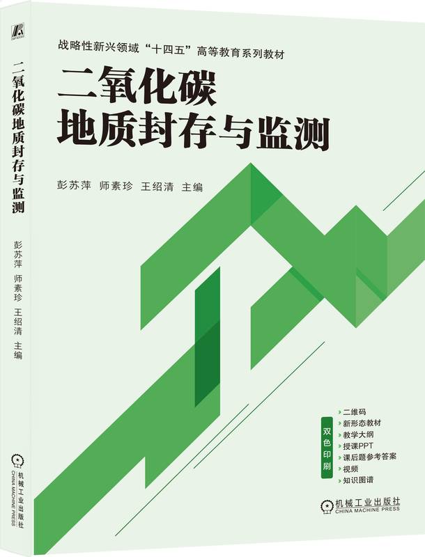 二氧化碳地质封存与监测