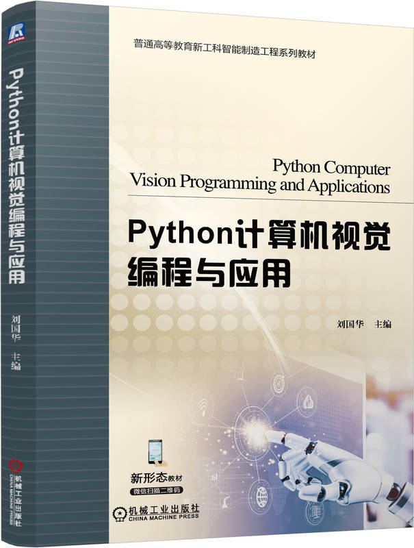 Python计算机视觉编程与应用