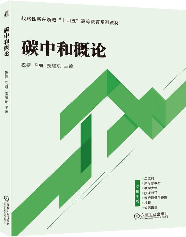 碳中和概论