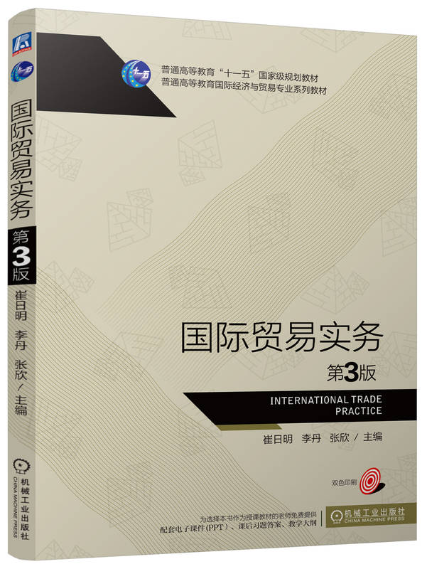 国际贸易实务 第3版