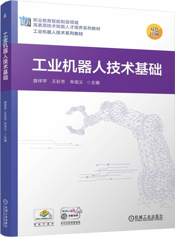 工业机器人技术基础