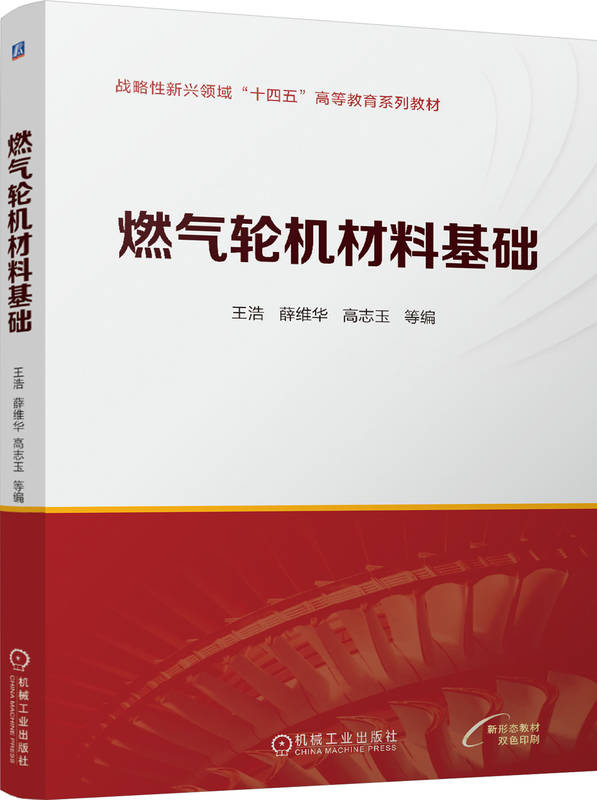 燃气轮机材料基础