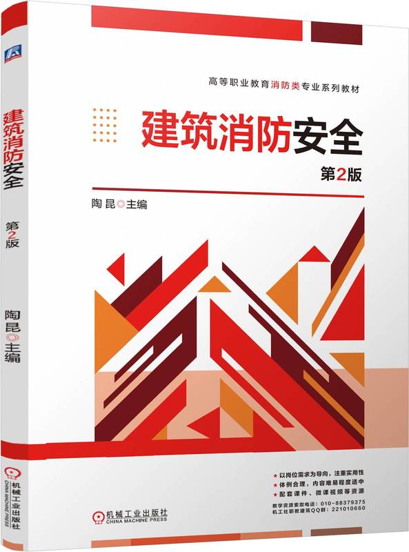 建筑消防安全 第2版