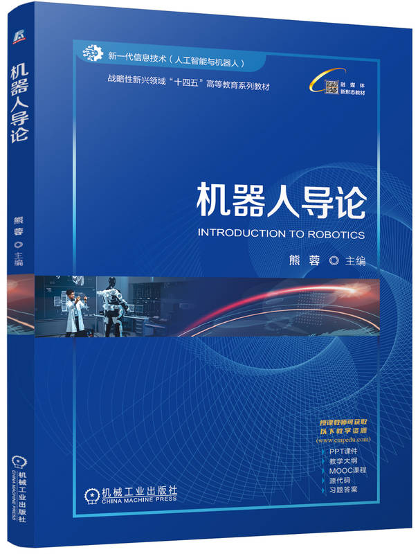 机器人导论