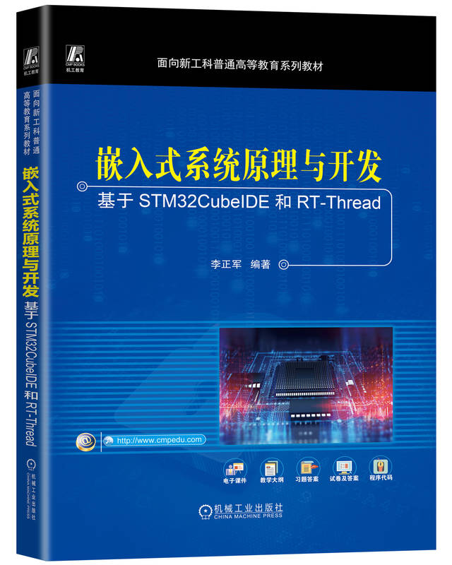 嵌入式系统原理与开发&mdash;&mdash;基于STM32CubeIDE和RT-Thread