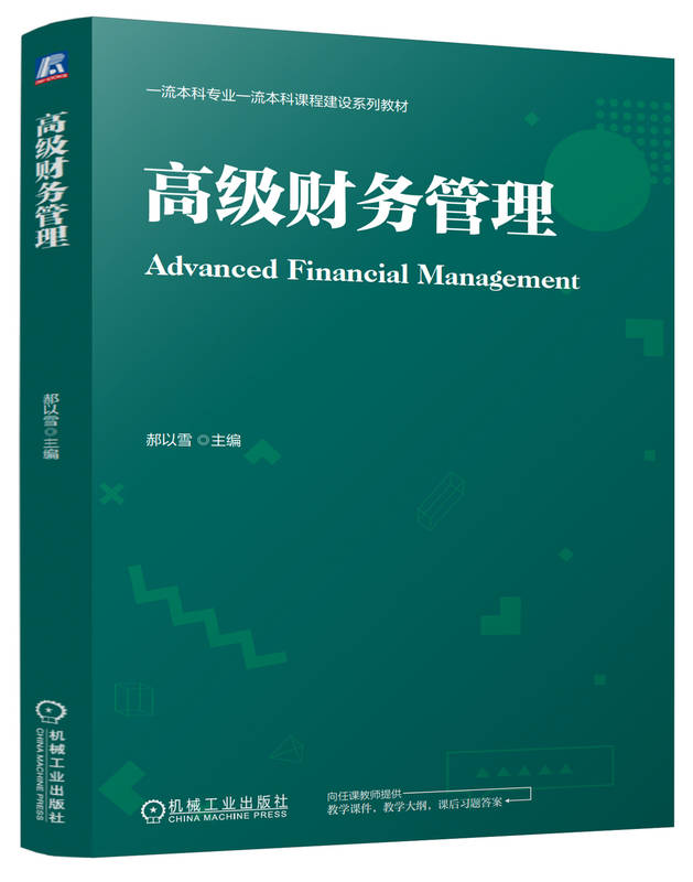 高级财务管理