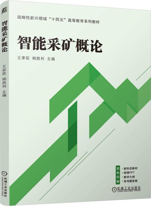 智能采矿概论