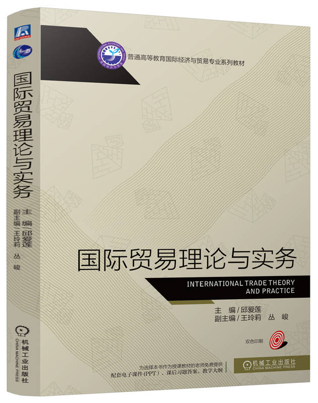 国际贸易理论与实务