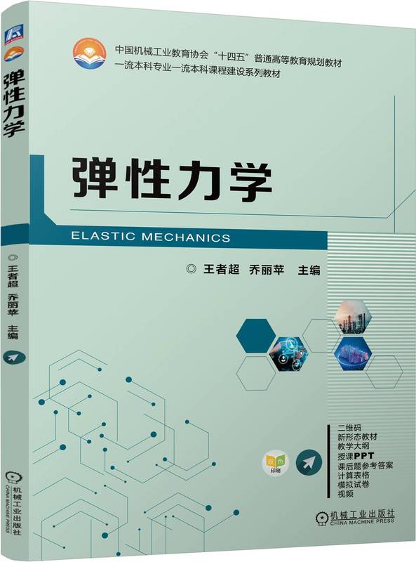 弹性力学