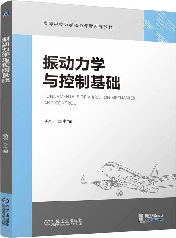 振动力学与控制基础