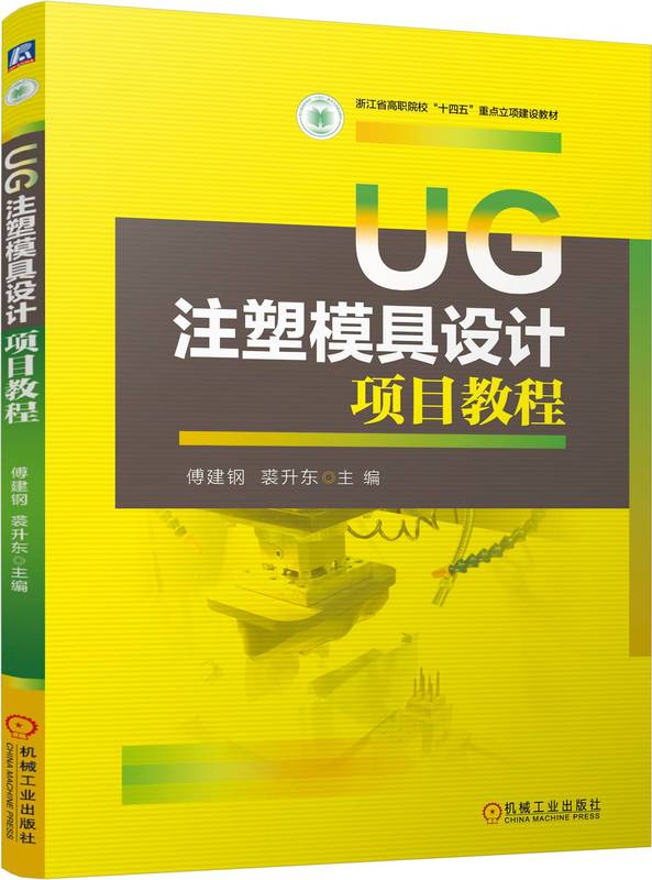 UG注塑模具设计项目教程