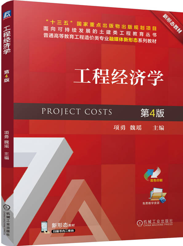 工程经济学 第4版