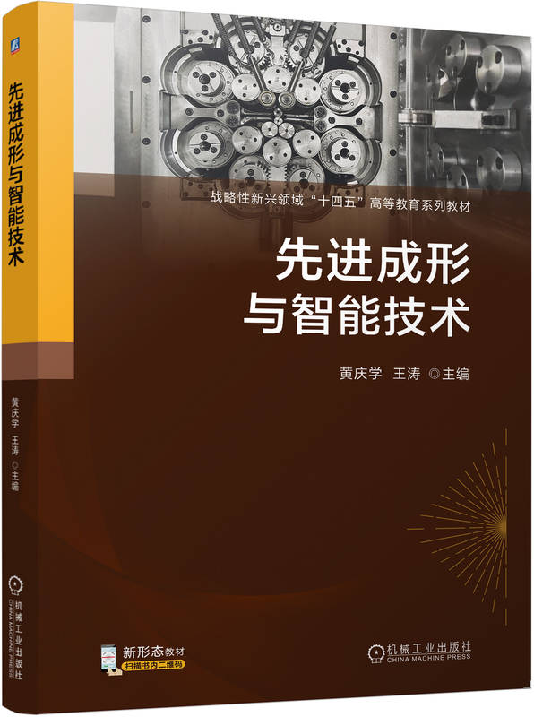 先进成形与智能技术
