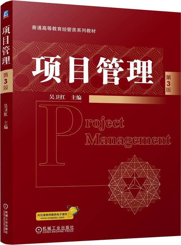 项目管理 第3版