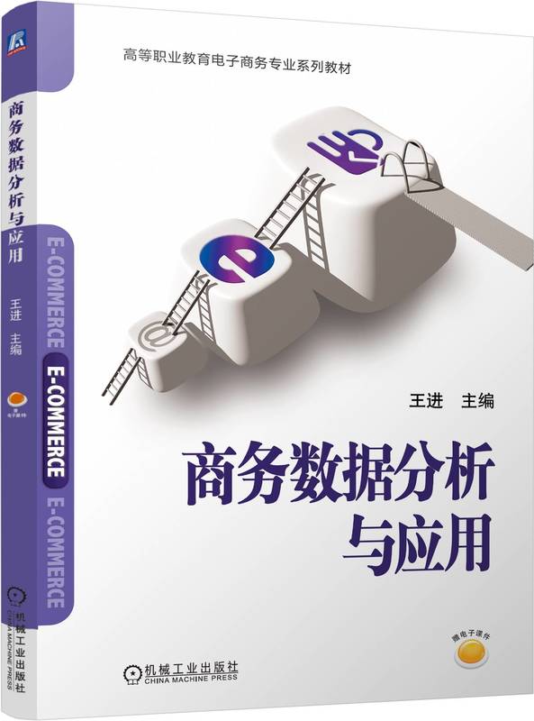 商务数据分析与应用