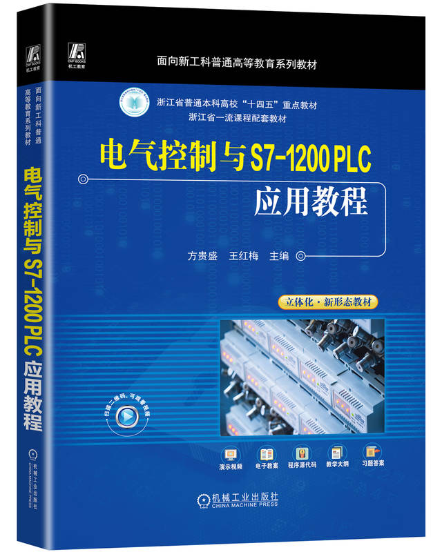 电气控制与S7-1200 PLC应用教程