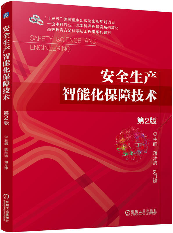 安全生产智能化保障技术 第2版